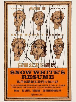 cover image of 白雪公主的简历
